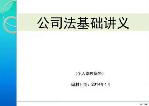 公司法基础讲义资料