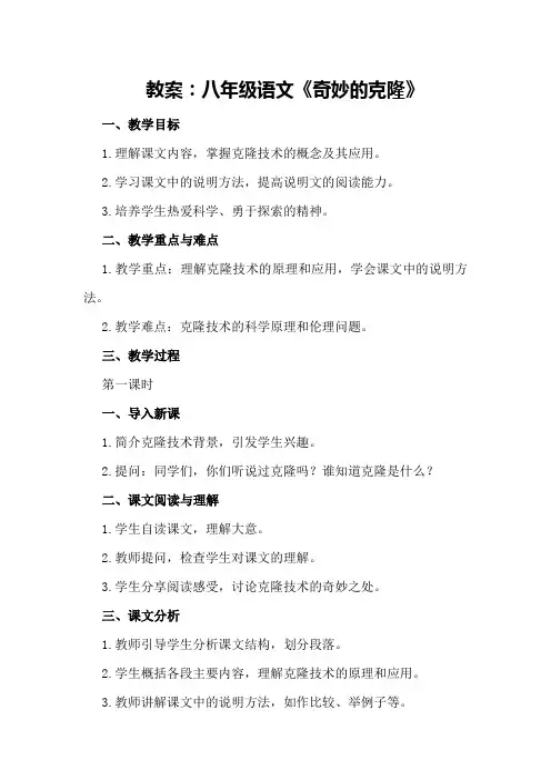 教案：八年级语文奇妙的克隆