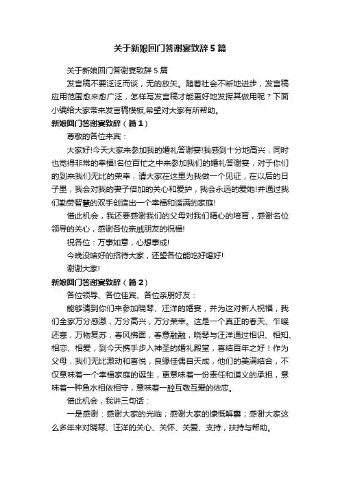 关于新娘回门答谢宴致辞5篇