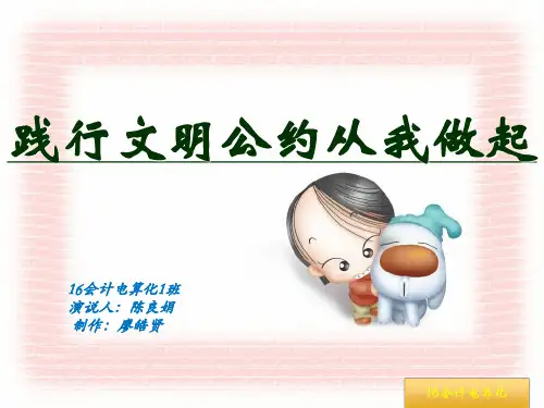 践行文明公约从我做起