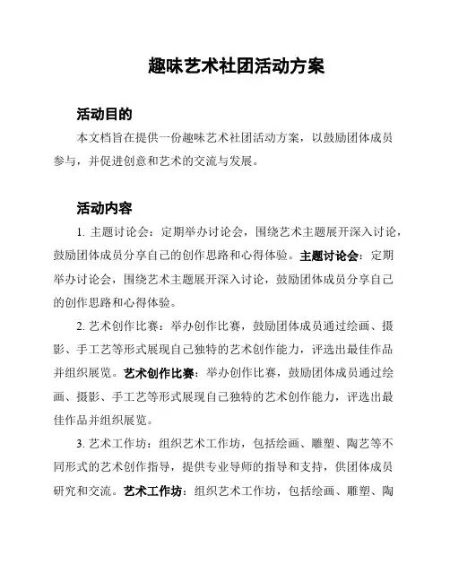趣味艺术社团活动方案