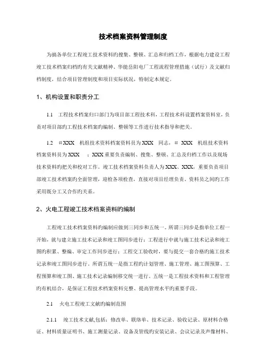 技术档案管理制度电力建设版