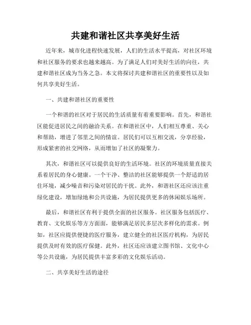 共建和谐社区共享美好生活