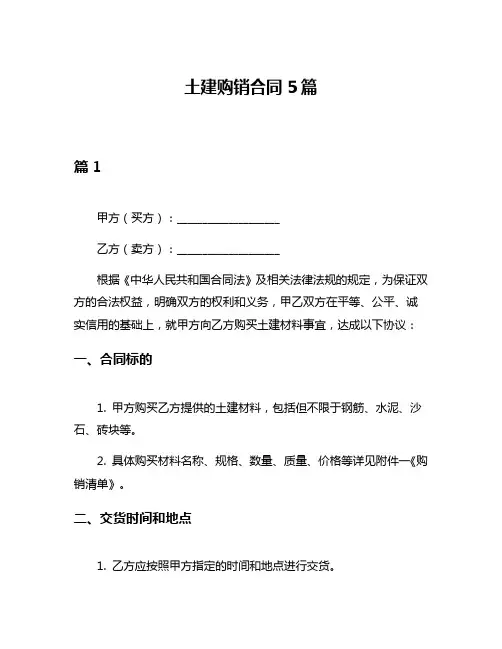 土建购销合同5篇