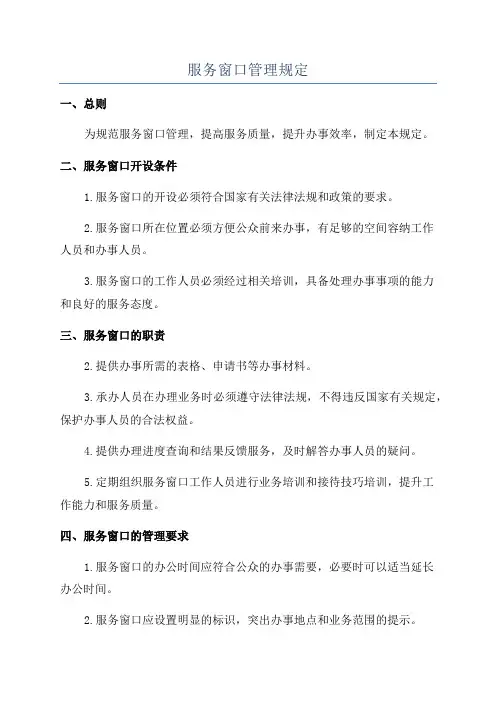 服务窗口管理规定