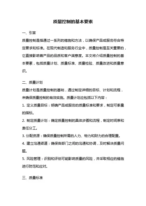 质量控制的基本要素