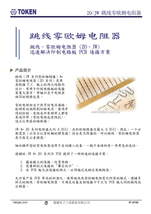 跳线、零欧姆电阻器(JW、ZO)规格书