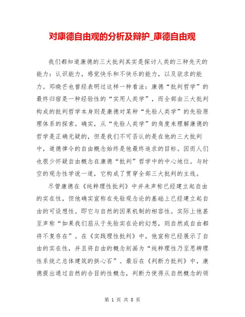 对康德自由观的分析及辩护_康德自由观