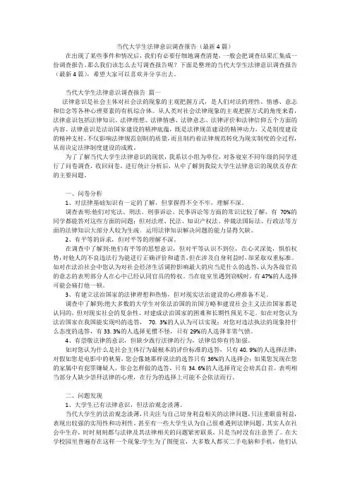 当代大学生法律意识调查报告(最新4篇)