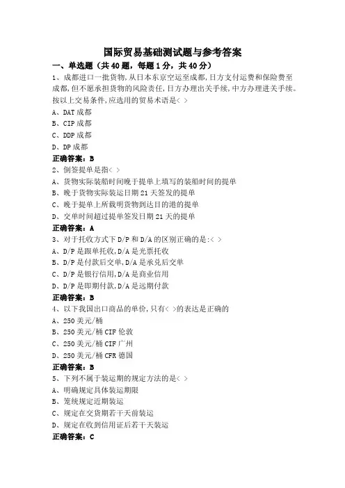 国际贸易基础测试题与参考答案
