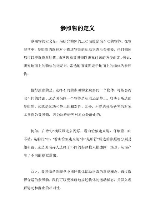 参照物的定义物理初中