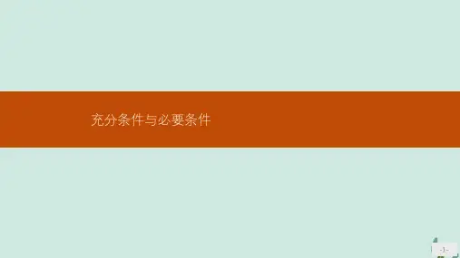 高中数学第一章常用逻辑用语12充分条件与必要条件课件新人教A版选修2