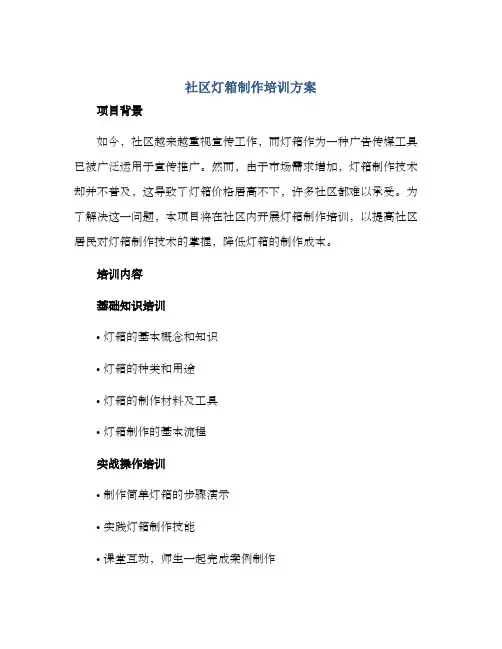 社区灯箱制作培训方案