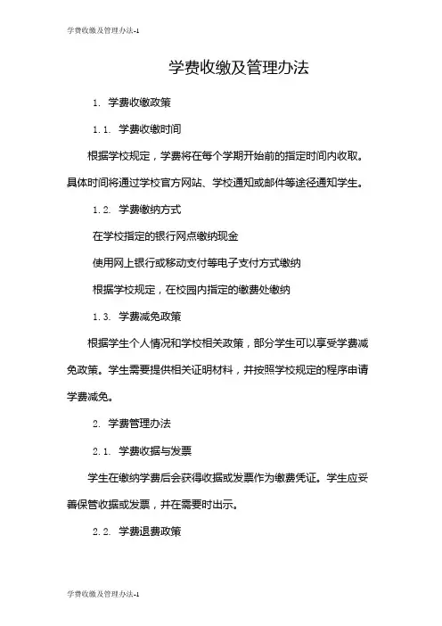学费收缴及管理办法