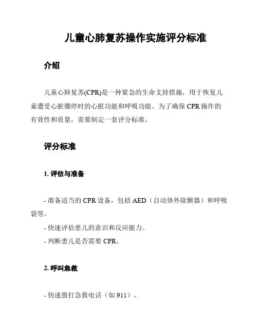 儿童心肺复苏操作实施评分标准