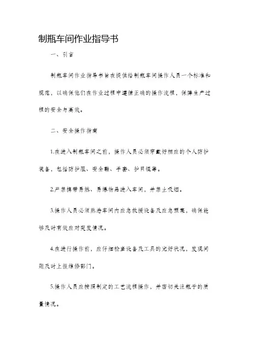 制瓶车间作业指导书