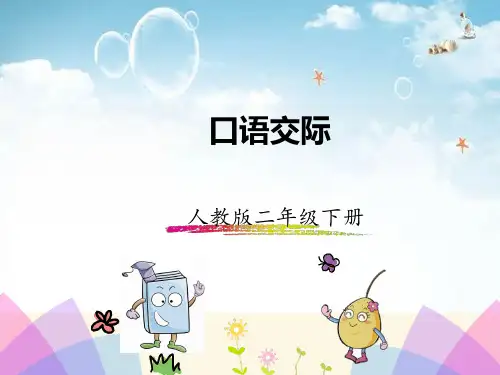 二年级下册语文课件-口语交际《长大以后做什么》人教部编版(共13张PPT)