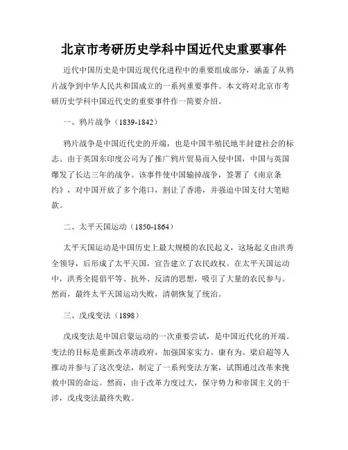 北京市考研历史学科中国近代史重要事件