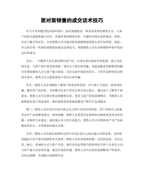 面对面销售的成交话术技巧