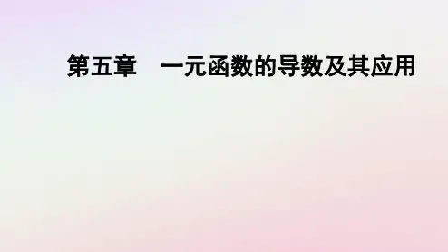 新教材高中数学第五章一函数的极值与最大小值第1课时函数的极值ppt课件新人教A版选择性必修第二册