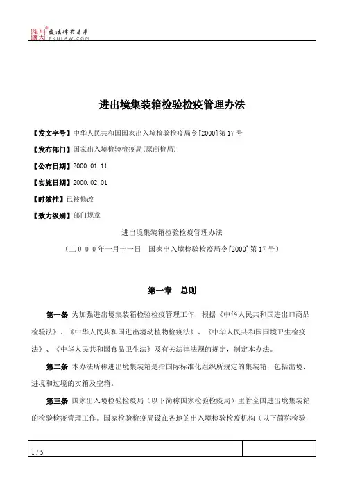 进出境集装箱检验检疫管理办法