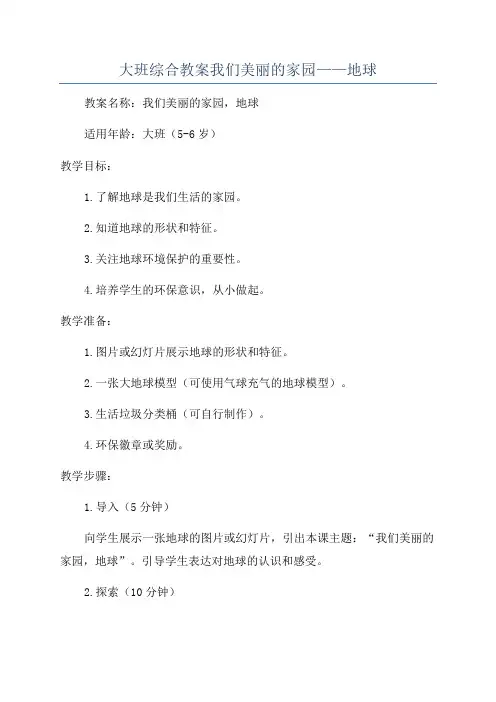 大班综合教案我们美丽的家园——地球