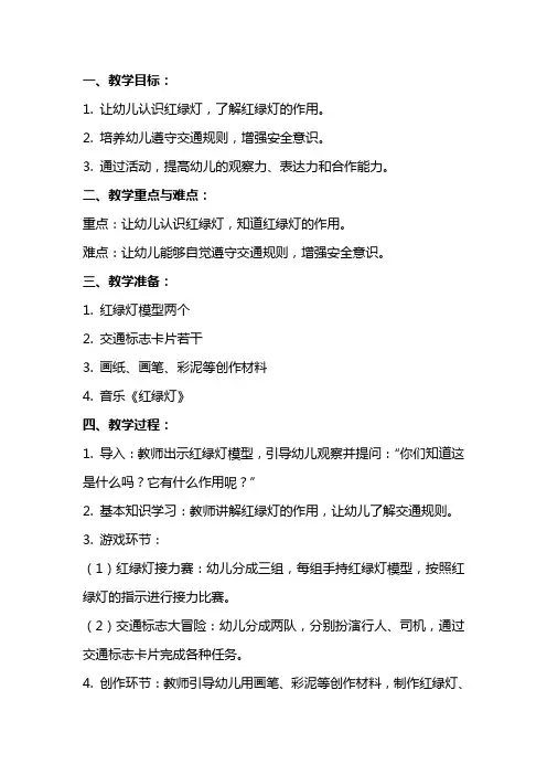 幼儿园小班安全教案《红绿灯》含反思