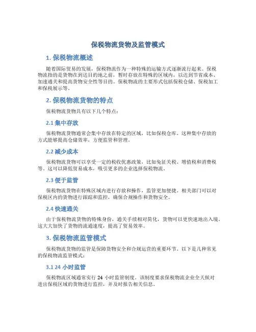 保税物流货物及监管模式