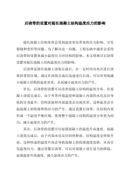 后浇带的设置对超长混凝土结构温度应力的影响