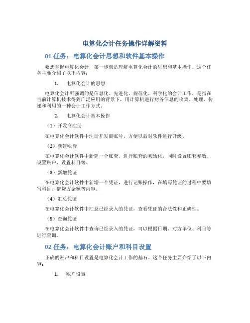 《电算化会计》01任务-04任务操作详解资料