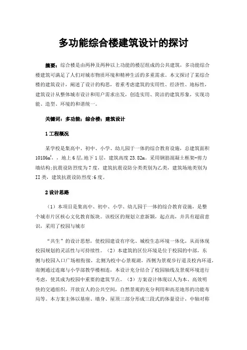 多功能综合楼建筑设计的探讨