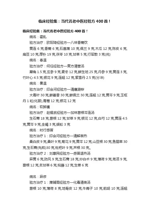 临床经验集：当代名老中医经验方400首！