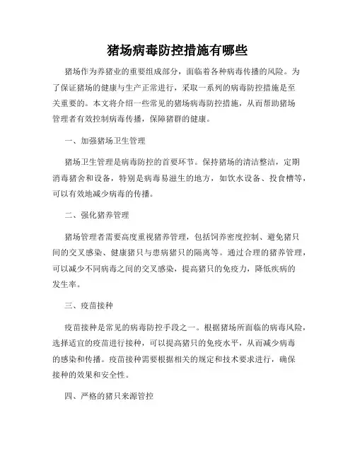 猪场病毒防控措施有哪些
