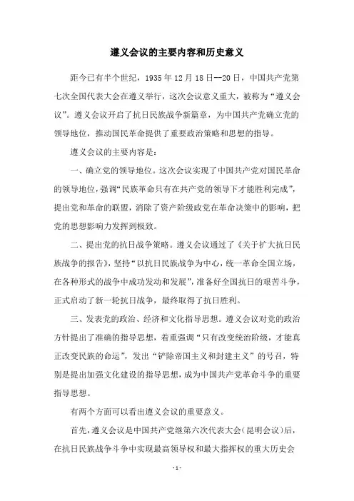 遵义会议的主要内容和历史意义