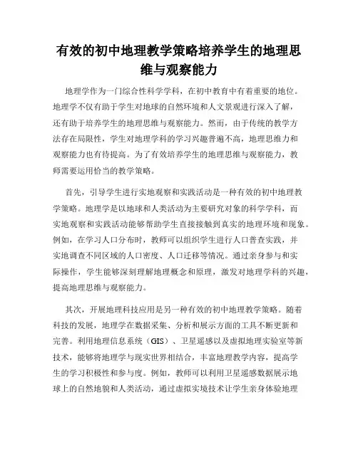 有效的初中地理教学策略培养学生的地理思维与观察能力