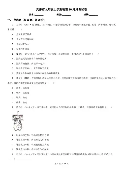 天津市九年级上学期物理10月月考试卷