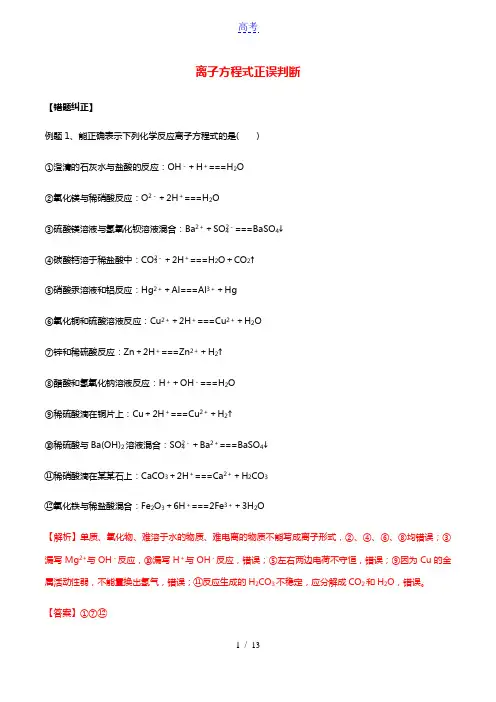 2021年高考化学易错题专题训练一离子方程式正误判断含解析