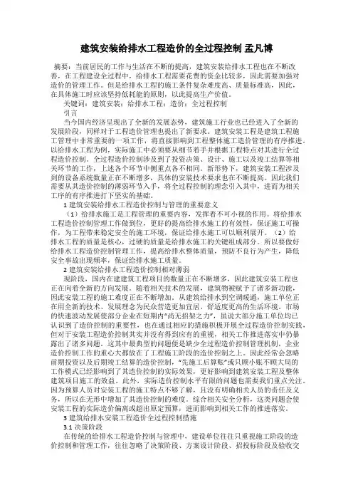建筑安装给排水工程造价的全过程控制 孟凡博