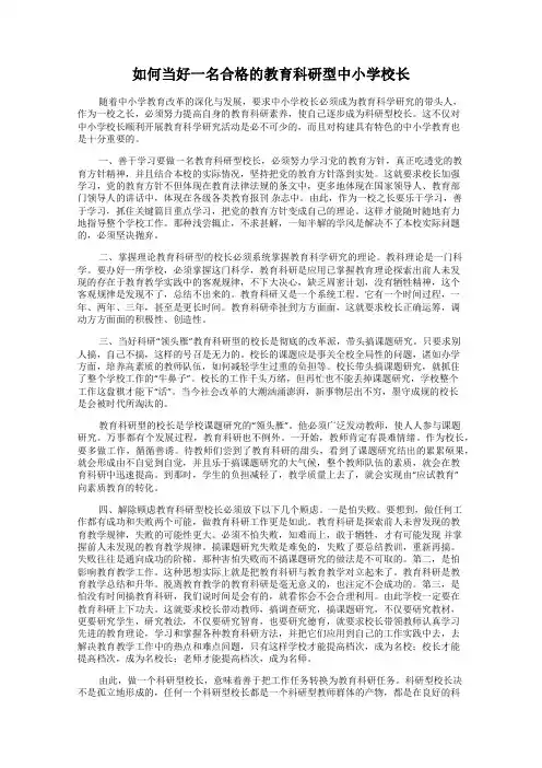 如何当好一名合格的教育科研型中小学校长