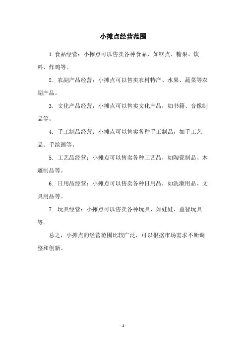 小摊点经营范围