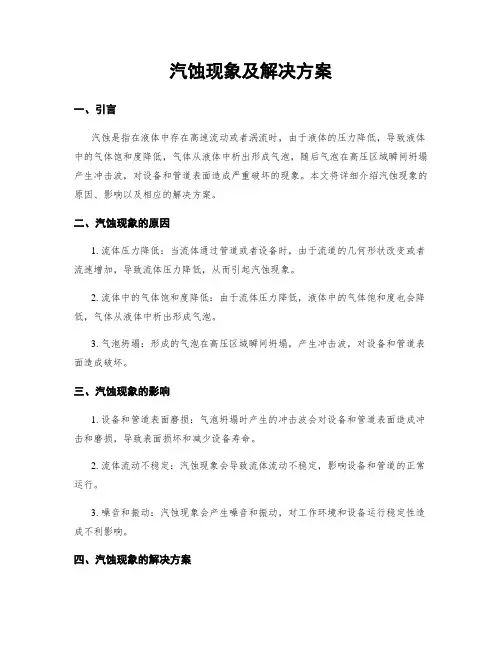汽蚀现象及解决方案