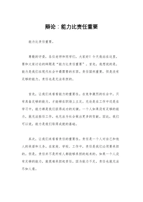 辩论：能力比责任重要