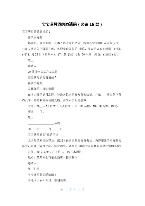 宝宝满月酒的邀请函(必备15篇)