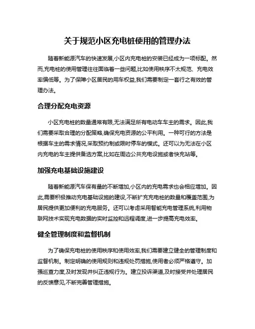 关于规范小区充电桩使用的管理办法