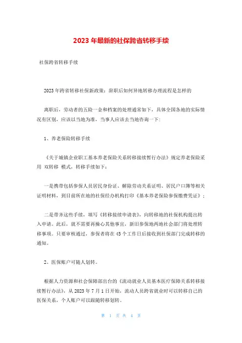 2023年最新的社保跨省转移手续
