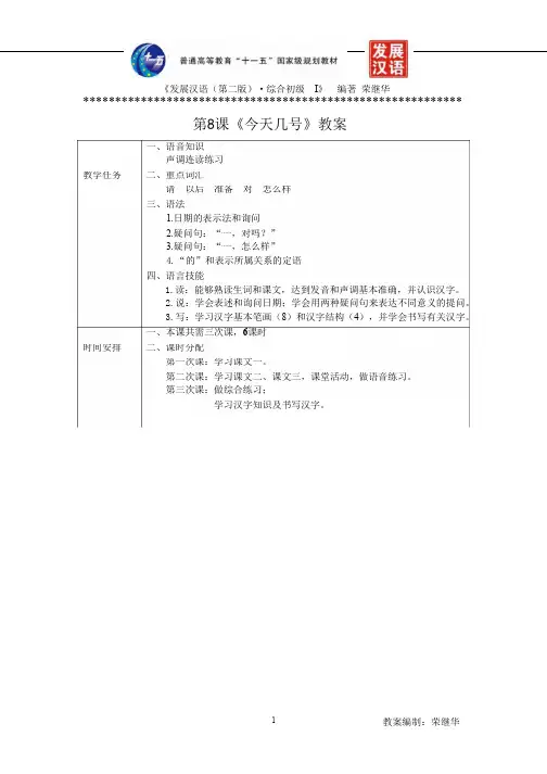 《发展汉语(第二版)初级综合(Ⅰ)》第8课+教(学)案