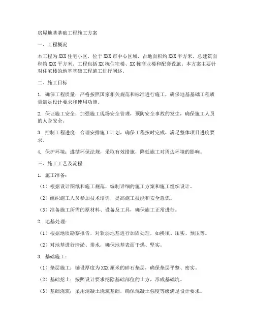 房屋地基基础工程施工方案