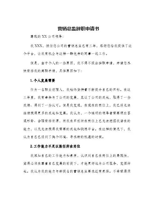 营销总监辞职申请书