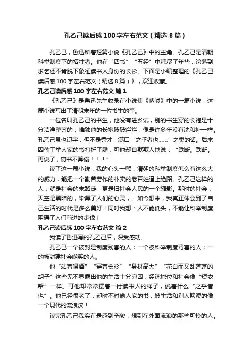 孔乙己读后感100字左右范文（精选8篇）