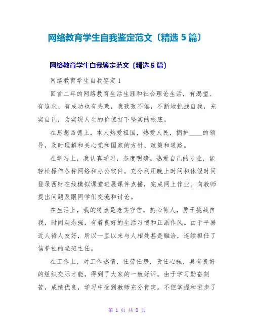 网络教育学生自我鉴定范文(精选5篇)